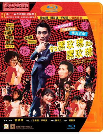 92黑玫瑰對黑玫瑰 92 Legendary La Rose Noire (1992 HK Edition)
