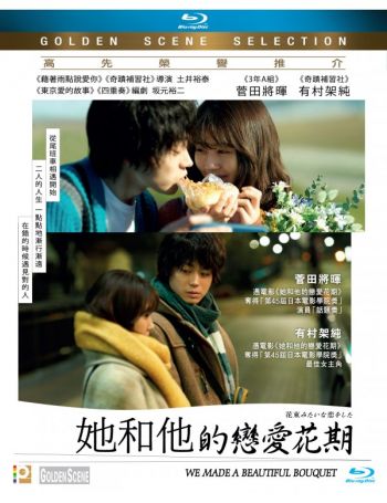 她和他的戀愛花期 We Made a Beautiful Bouquet BluRay