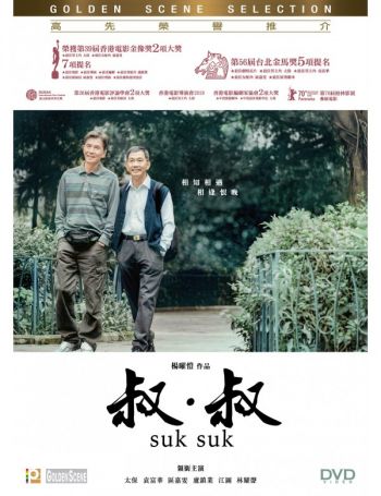 叔．叔 SUK SUK DVD (HK Edition)