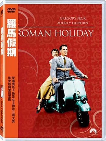 羅馬假期 Roman Holiday 1953 DVD