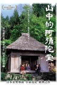 山中的阿彌陀堂 Letter from the Mountain DVD