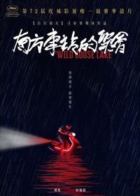 南方車站的聚會 Wild Goose Lake DVD (TW Ed.)