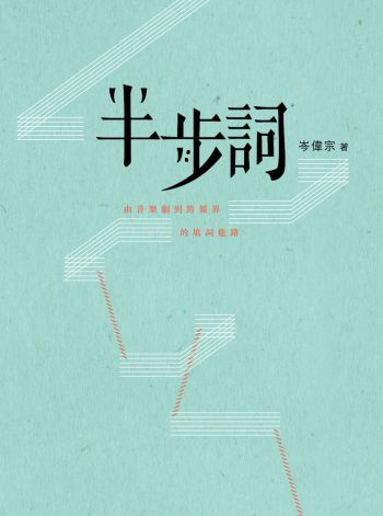 半步詞: 由音樂劇到跨媒界的填詞進路