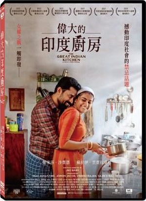 The Great Indian Kitchen 偉大的印度廚房 DVD