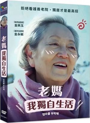 老媽我獨自生活 Take Care of My Mom DVD (TW Version)