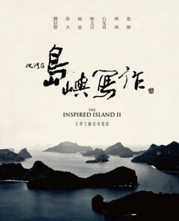 THE INSPIRED ISLAND II : A SERIES OF EMINENT WRITERS FROM TAIWAN DVD 他們在島嶼寫作 2 : 文學大師系列電影 (7BD+7DVD+作家小傳) 