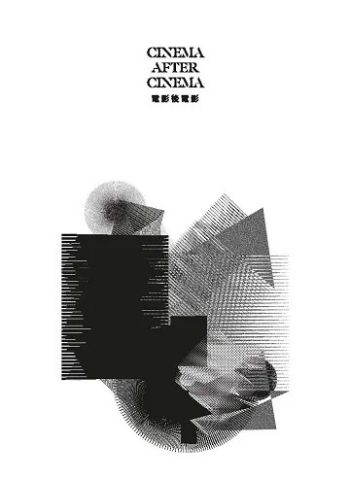 電影後電影 CINEMA AFTER CINEMA