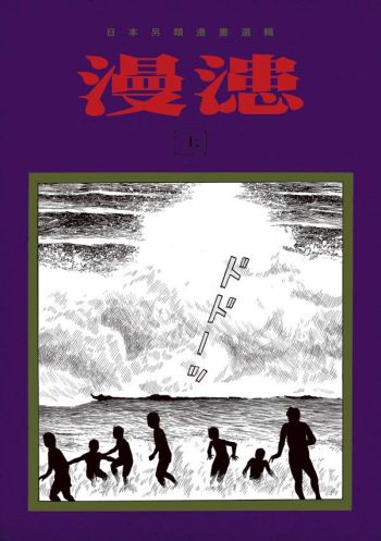 漫漶：日本另類漫畫選輯(上)(下)