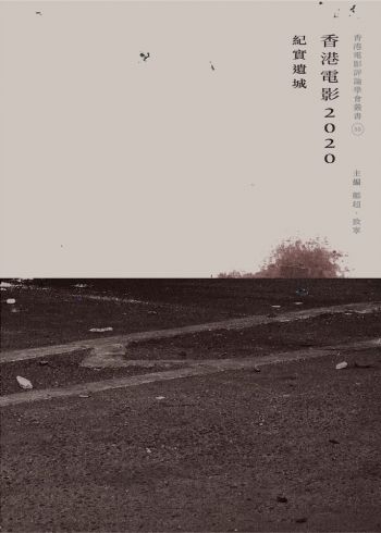 香港電影2020：紀實遺城