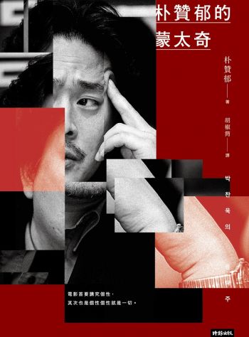 朴贊郁的蒙太奇
