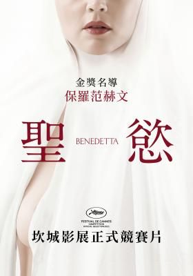 聖慾 Benedetta DVD