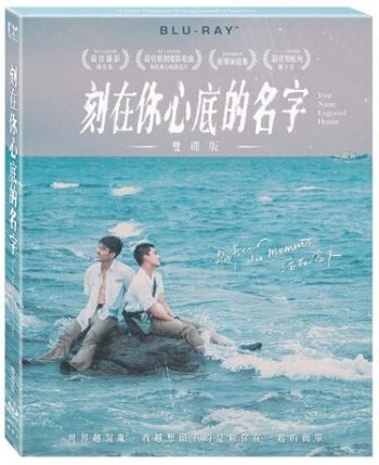 Your Name Engraved Herein (2 Disc Edition) 刻在你心底的名字 雙碟版 DVD