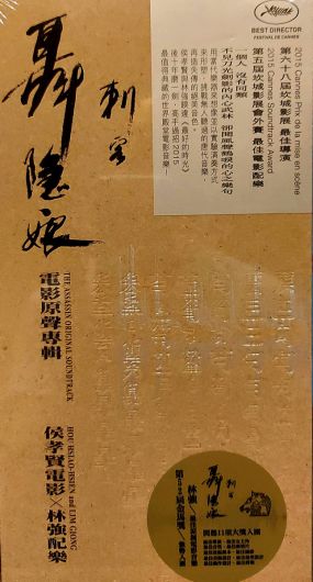 刺客聶隱娘電影原聲專輯 The Assassin OST CD