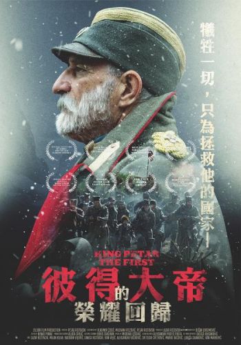 King Petar The First 彼得大帝的榮耀回歸 DVD (TW Version)