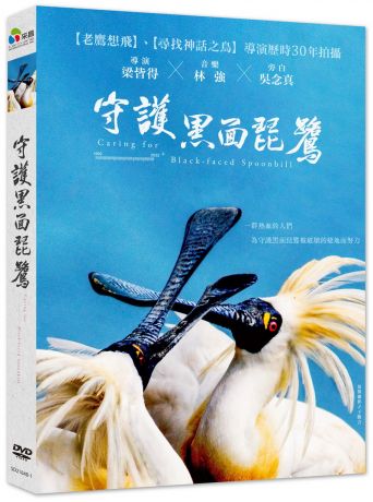 守護黑面琵鷺 Caring for Black-Faced Spoonbill DVD (TW Version)
