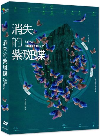 消失的紫斑蝶 Lost Butterfly DVD (TW Version)