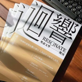 《迴響》第十六期