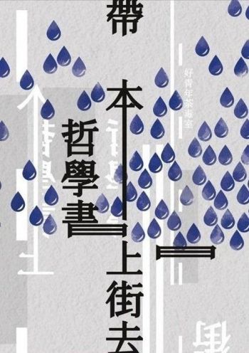 帶本哲學書上街去