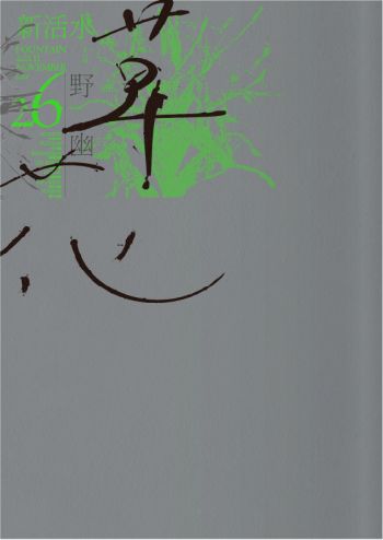 新活水 11月號/2021 第26期 野草幽花