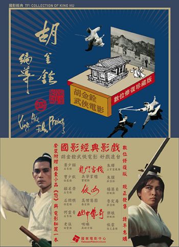 胡金銓武俠電影套裝（數位修復珍藏版4DVD+1手冊）The Collection of King Hu DVD