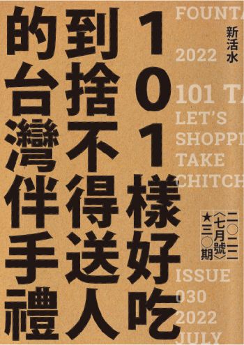 新活水 7月號/2022 第30期 101樣好吃到捨不得送人的台灣伴手禮