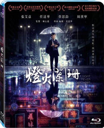 燈火闌珊A Light Never Goes Out BR