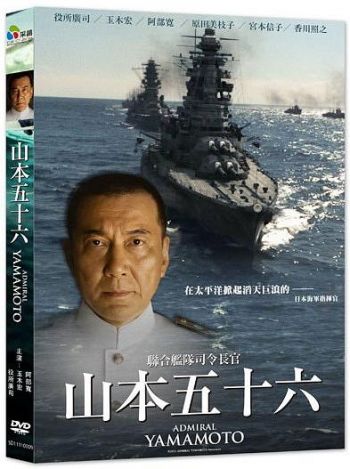 山本五十六 Admiral Yamamoto 2011 DVD