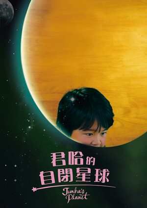 君哈的自閉星球 Junha’S Planet (Doc. 2018) DVD (TW Ed.)