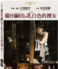 藤田嗣治與乳白色的裸女 Foujita 2015 DVD (TW Version)