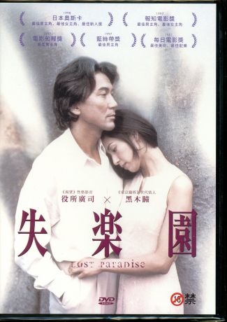 LOST PARADISE 失樂園 DVD 