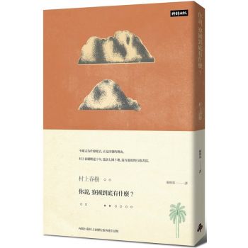 你說，寮國到底有什麼?(限量插畫硬殼精裝版)