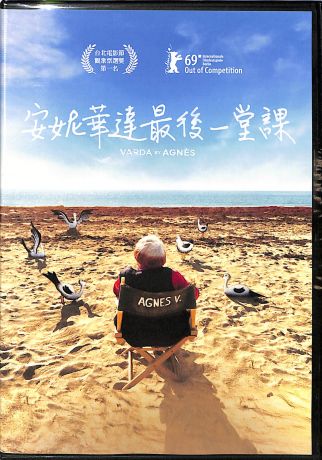 安妮華達 最後一堂課 VARDA BY AGNÈS DVD (Doc. 2019) (TW Ed.)