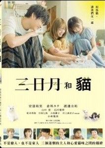 三日月和貓 The Moon 2024 DVD (TW Version)