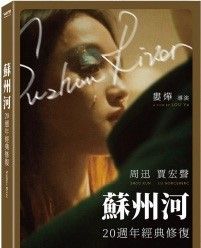 蘇州河 (20週年經典修復版) Suzhou River 2000 DVD (TW Version)