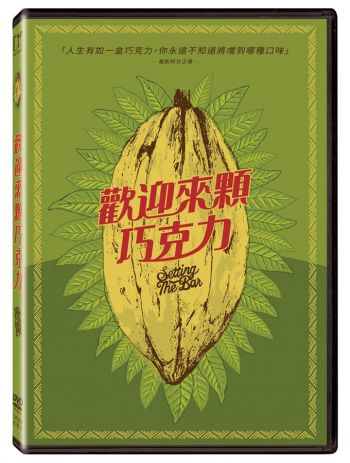 歡迎來顆巧克力 Setting The Bar-A Craft Chocolate Origin Story DVD
