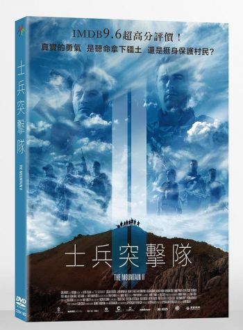 士兵突擊隊 The Mountain II DVD (TaiWan Version)