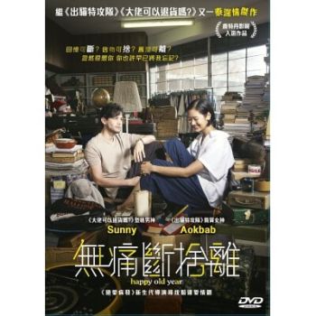 無痛斷捨離 Happy Old Year DVD(HK Version)
