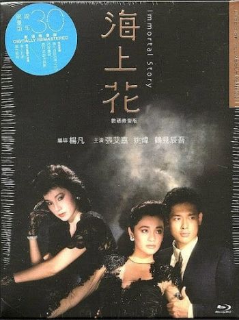 海上花 (1986) (30周年限量版) (數碼修復版) Immortal Story BR