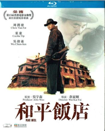 和平飯店 (藍光碟) 數碼修復版 Peace Hotel (Blu-ray) (1995) 