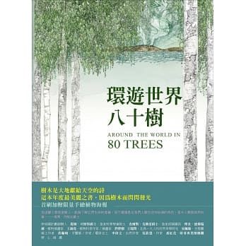 環遊世界八十樹