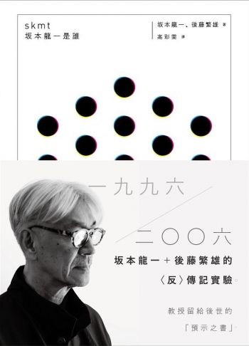 skmt 坂本龍一是誰