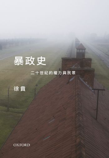 暴政史:二十世紀的權力與民眾