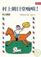 村上朝日堂嗨？！