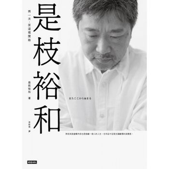 是枝裕和：再一次，從這裡開始