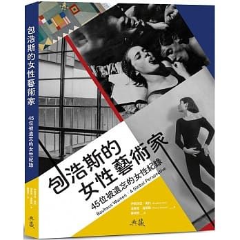 包浩斯的女性藝術家:45位被遺忘的女性紀錄