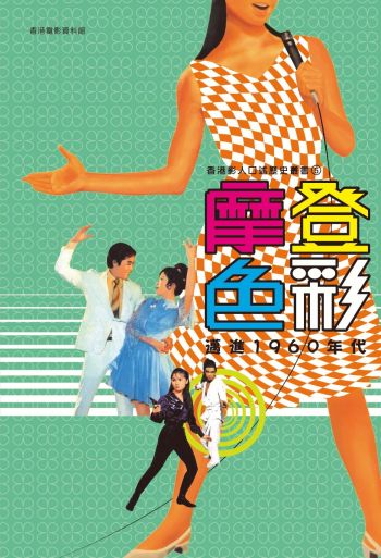 香港影人口述歷史叢書5：摩登色彩－邁進1960年代