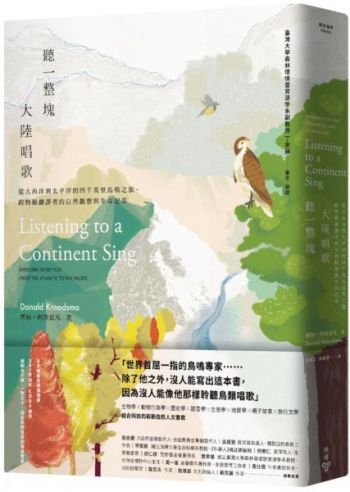聽一整塊大陸唱歌：從大西洋到太平洋的四千英里鳥鳴之旅，跨物種翻譯者的自然觀察與生命記事 Listening to a Continent Sing: Birdsong by Bicycle from the Atlantic to the Pacific