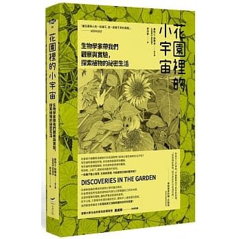 花園裡的小宇宙:生物學家帶我們觀察與實驗,探索植物的祕密生活