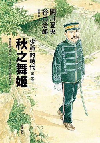 秋之舞姬－「少爺」的時代 第二卷