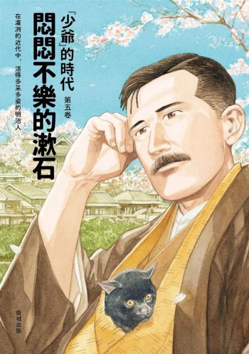 悶悶不樂的漱石：「少爺」的時代 第五卷